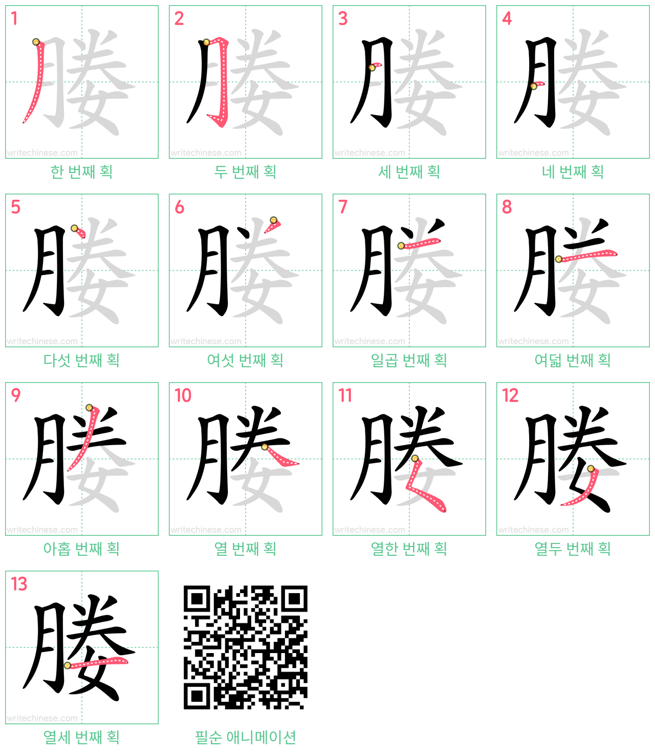 媵 step-by-step stroke order diagrams