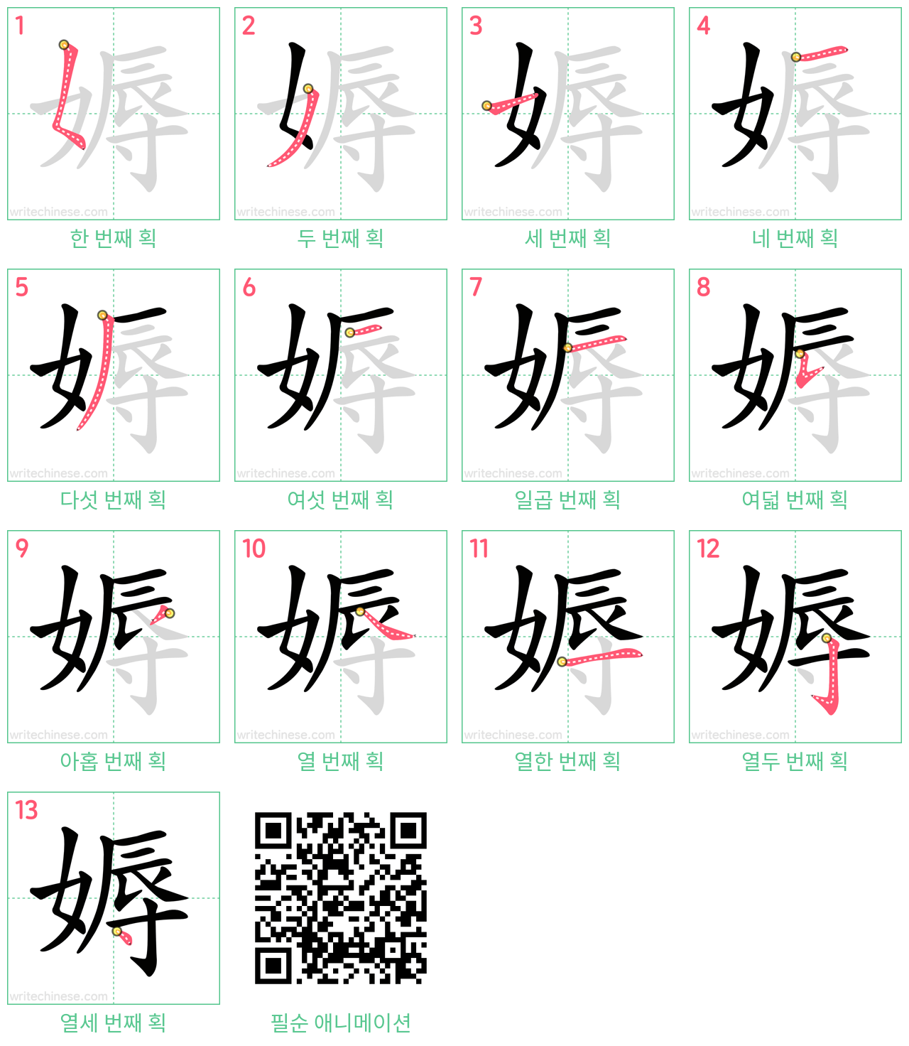 媷 step-by-step stroke order diagrams