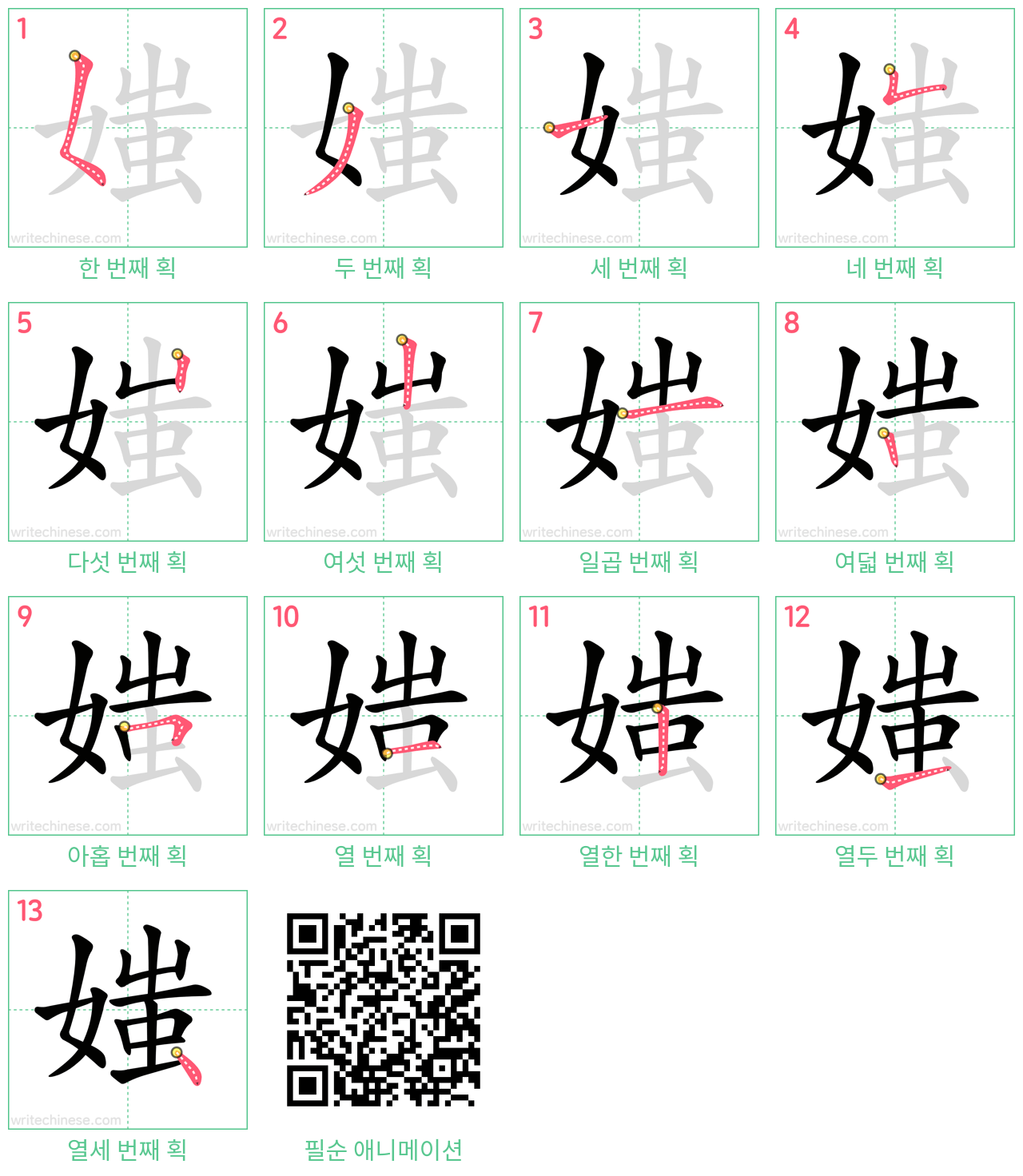 媸 step-by-step stroke order diagrams