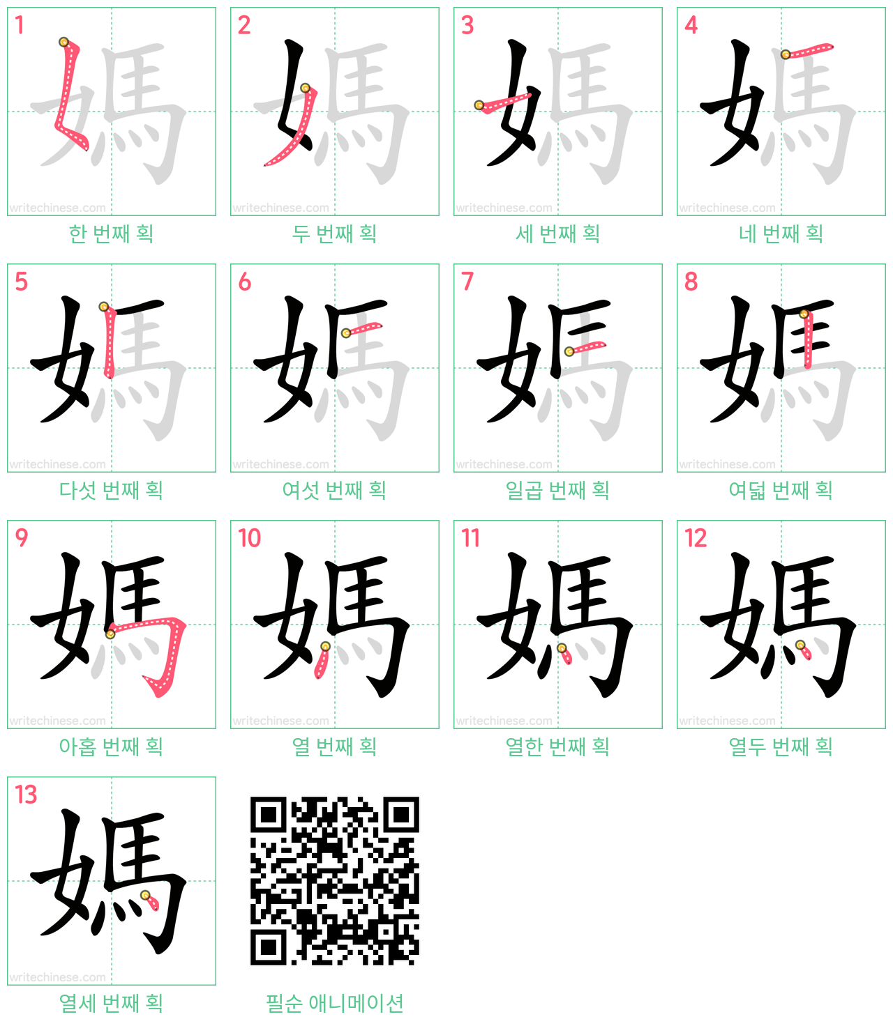 媽 step-by-step stroke order diagrams