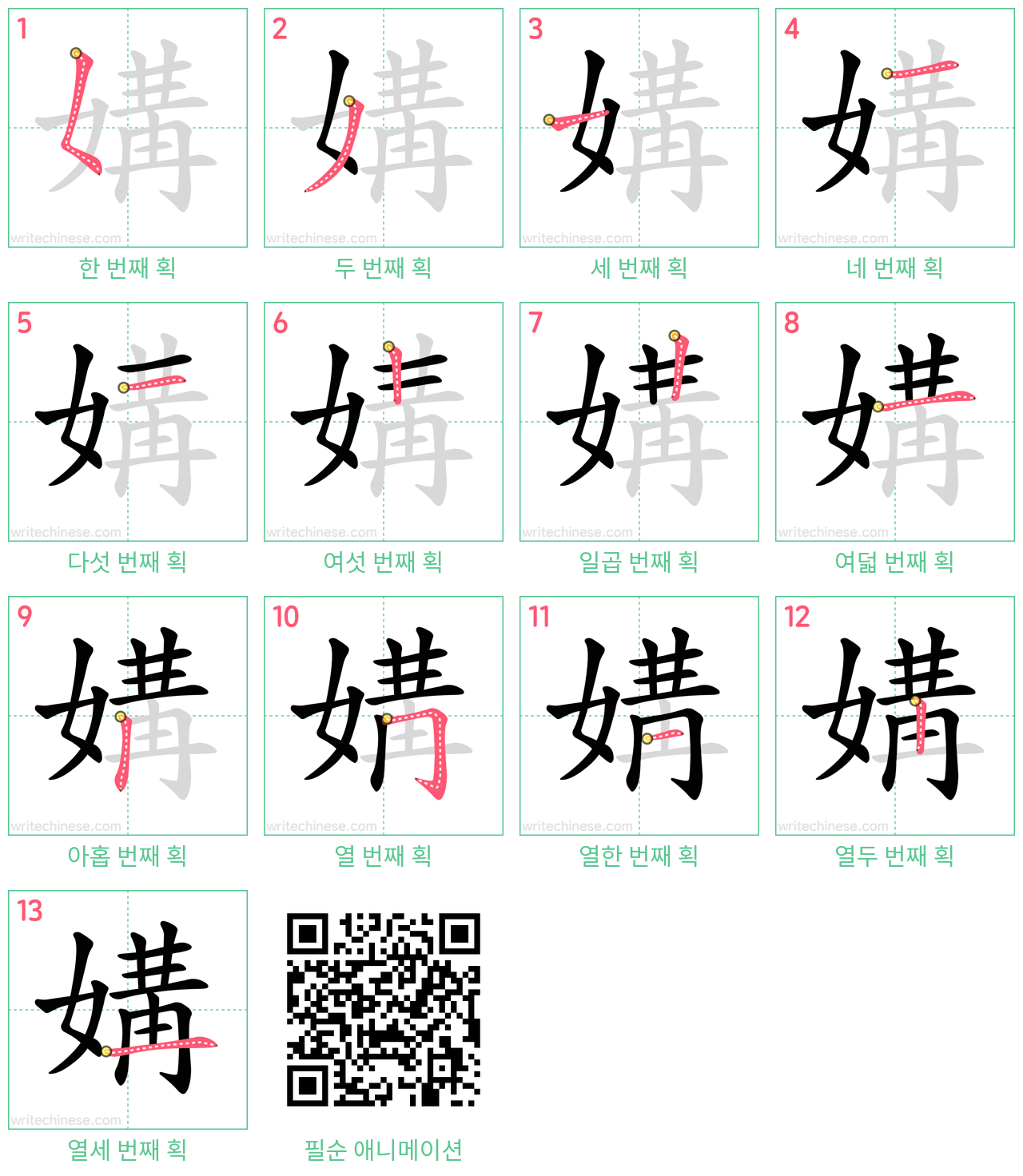 媾 step-by-step stroke order diagrams