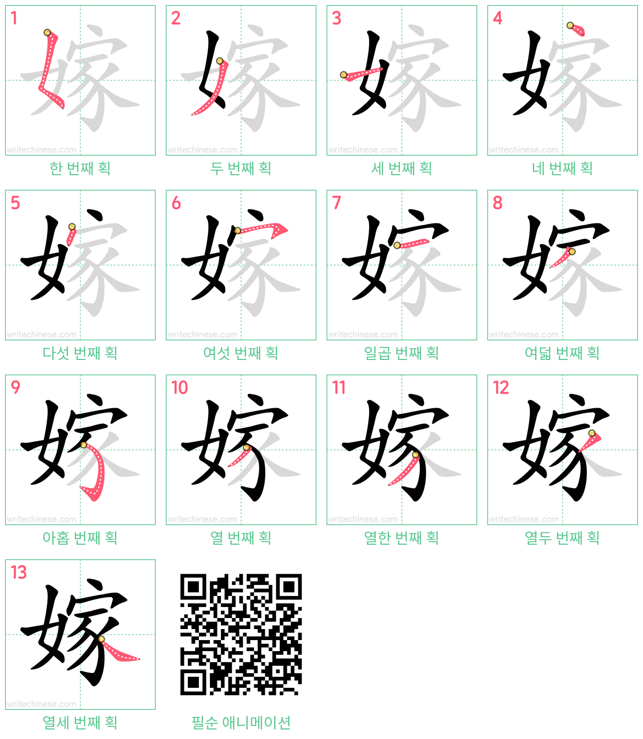 嫁 step-by-step stroke order diagrams