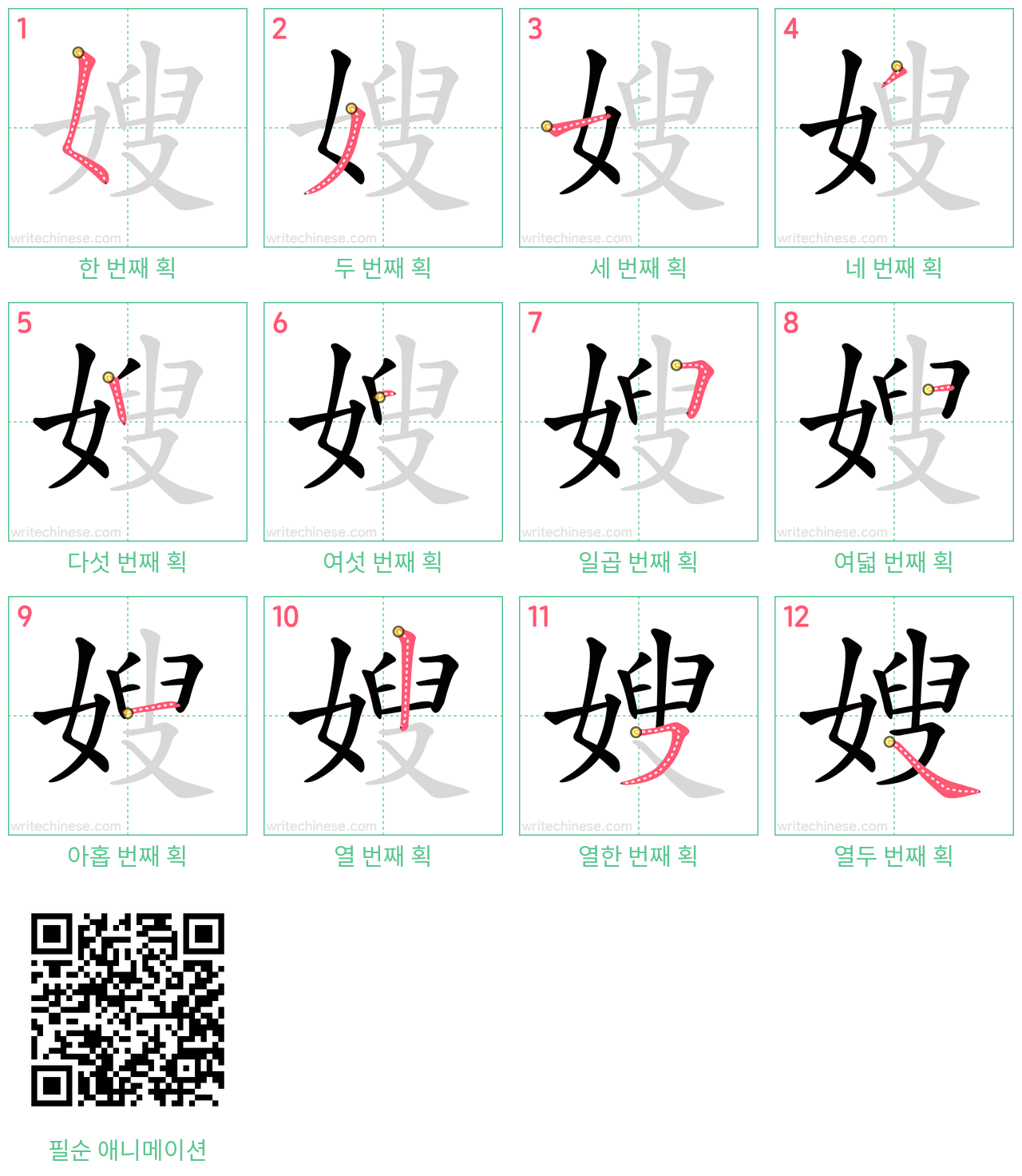 嫂 step-by-step stroke order diagrams