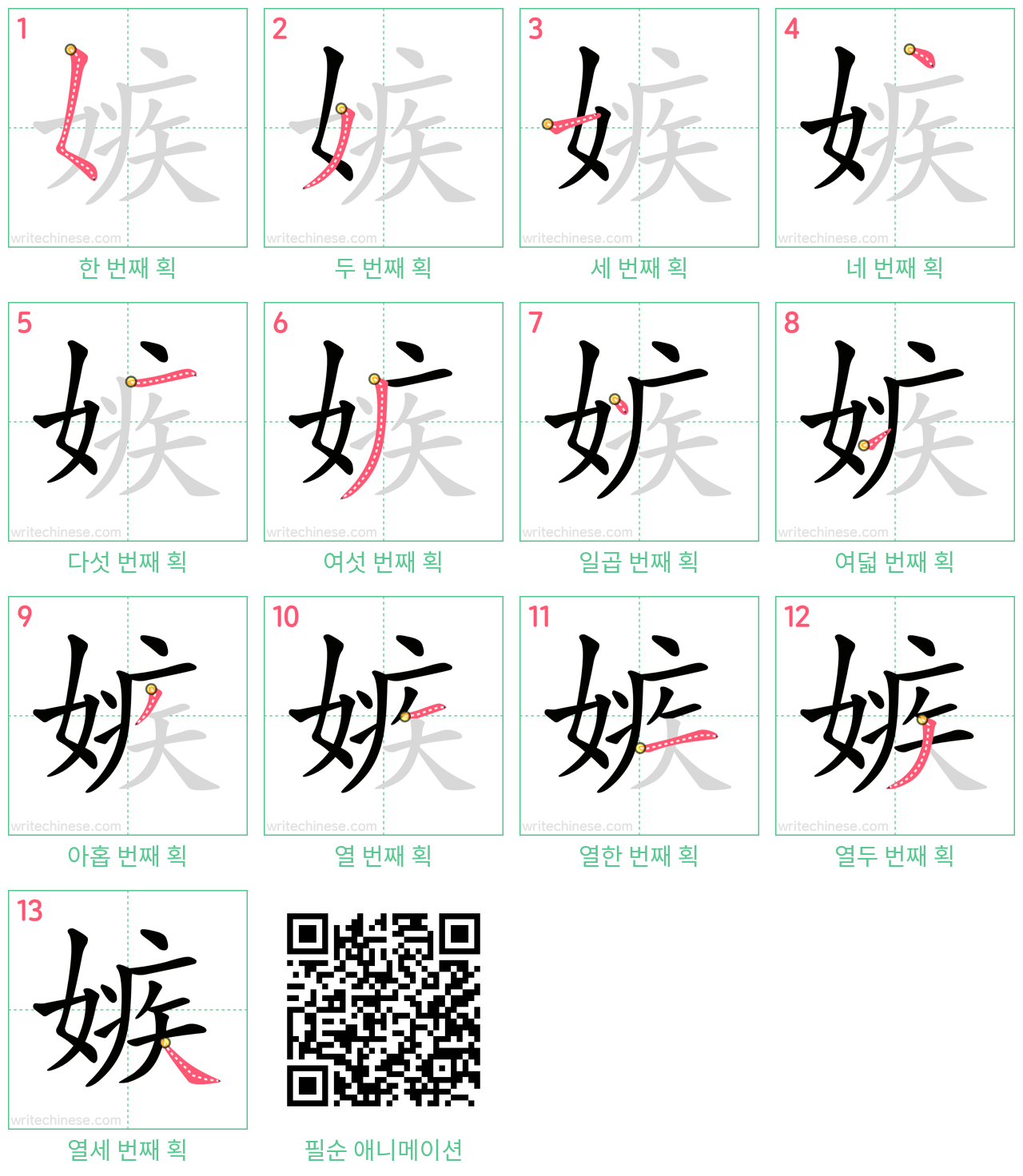 嫉 step-by-step stroke order diagrams