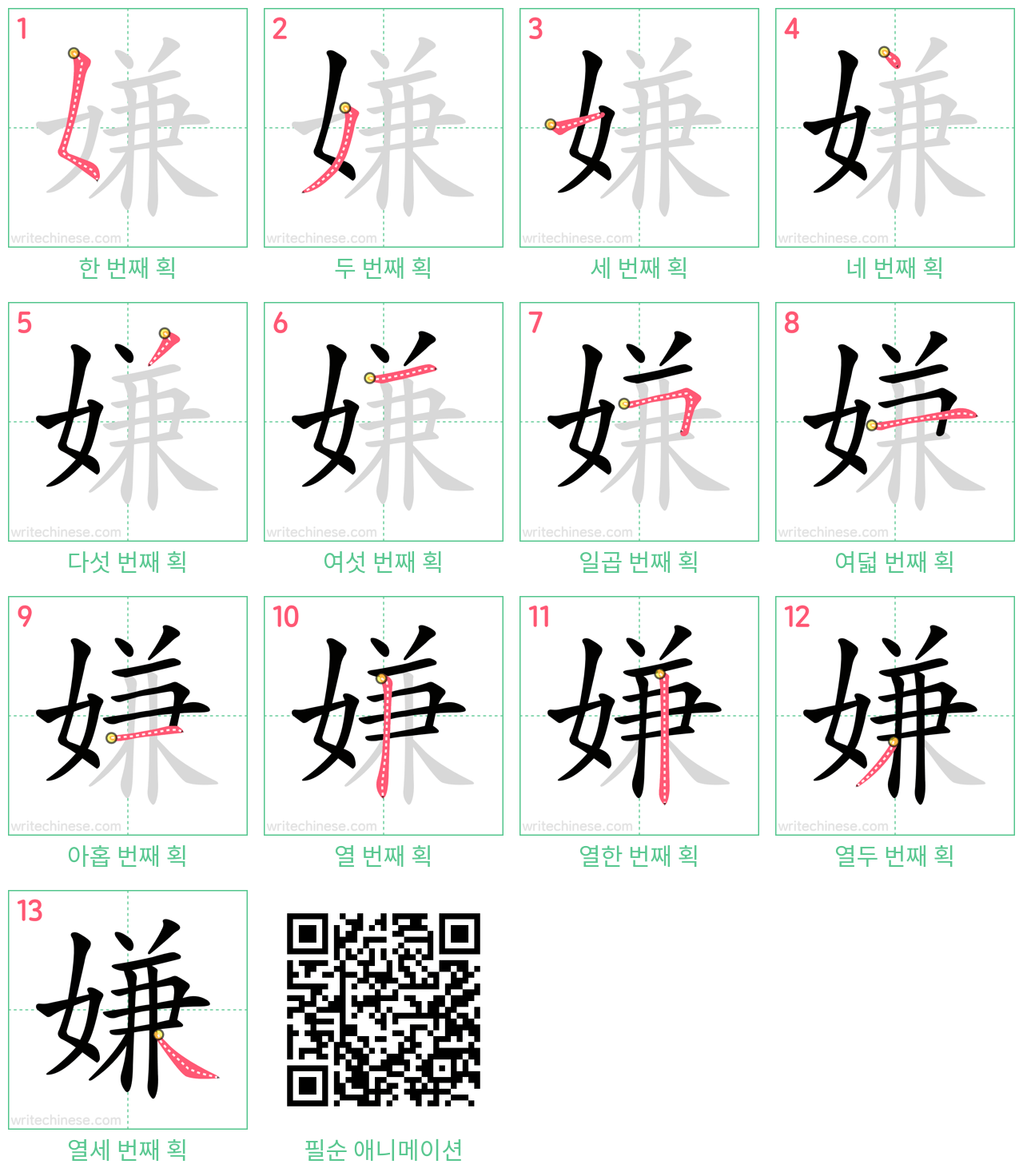 嫌 step-by-step stroke order diagrams