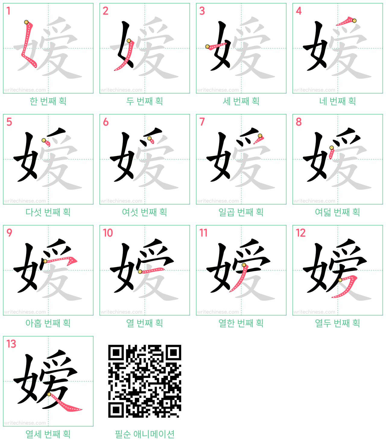 嫒 step-by-step stroke order diagrams