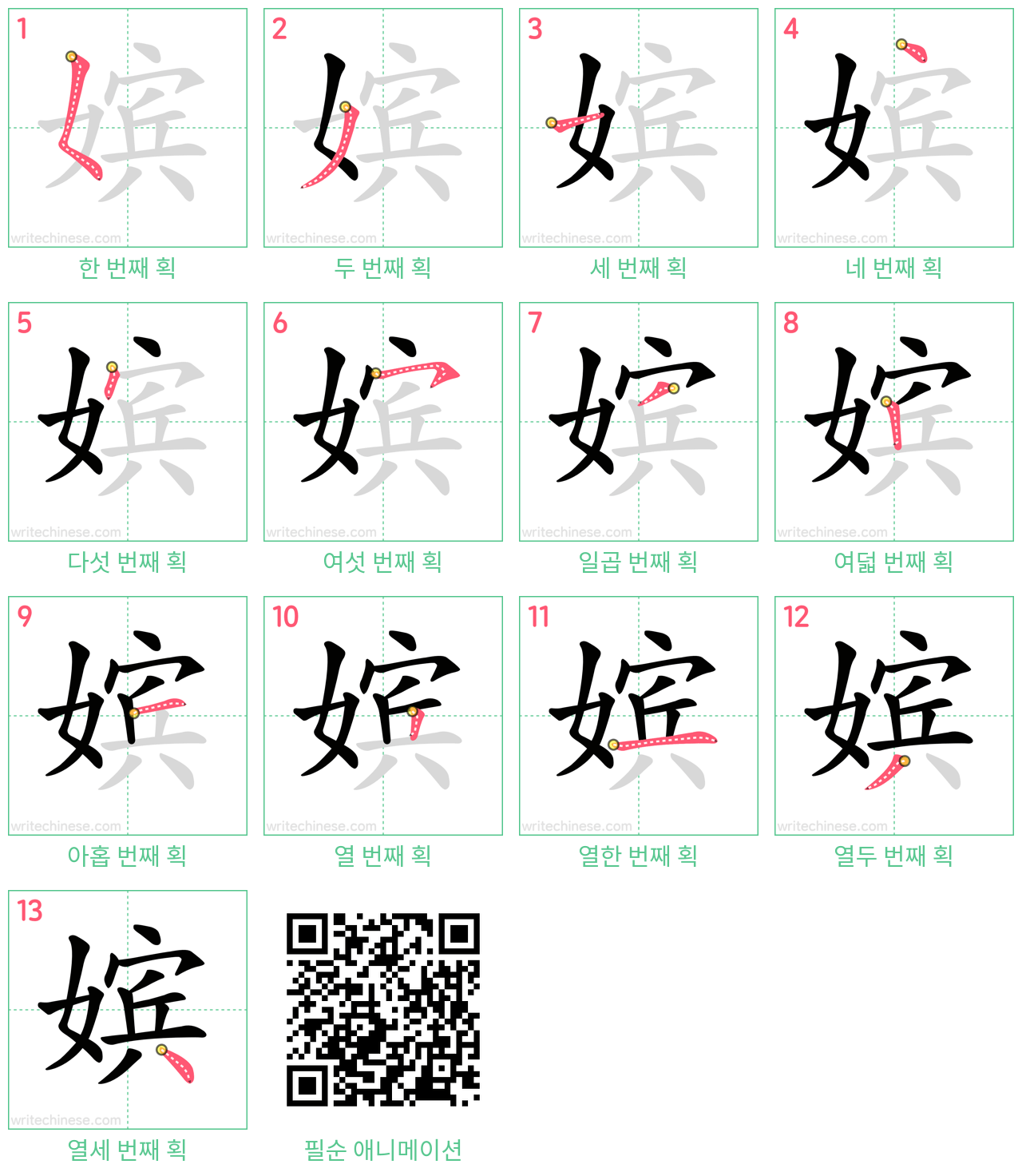 嫔 step-by-step stroke order diagrams