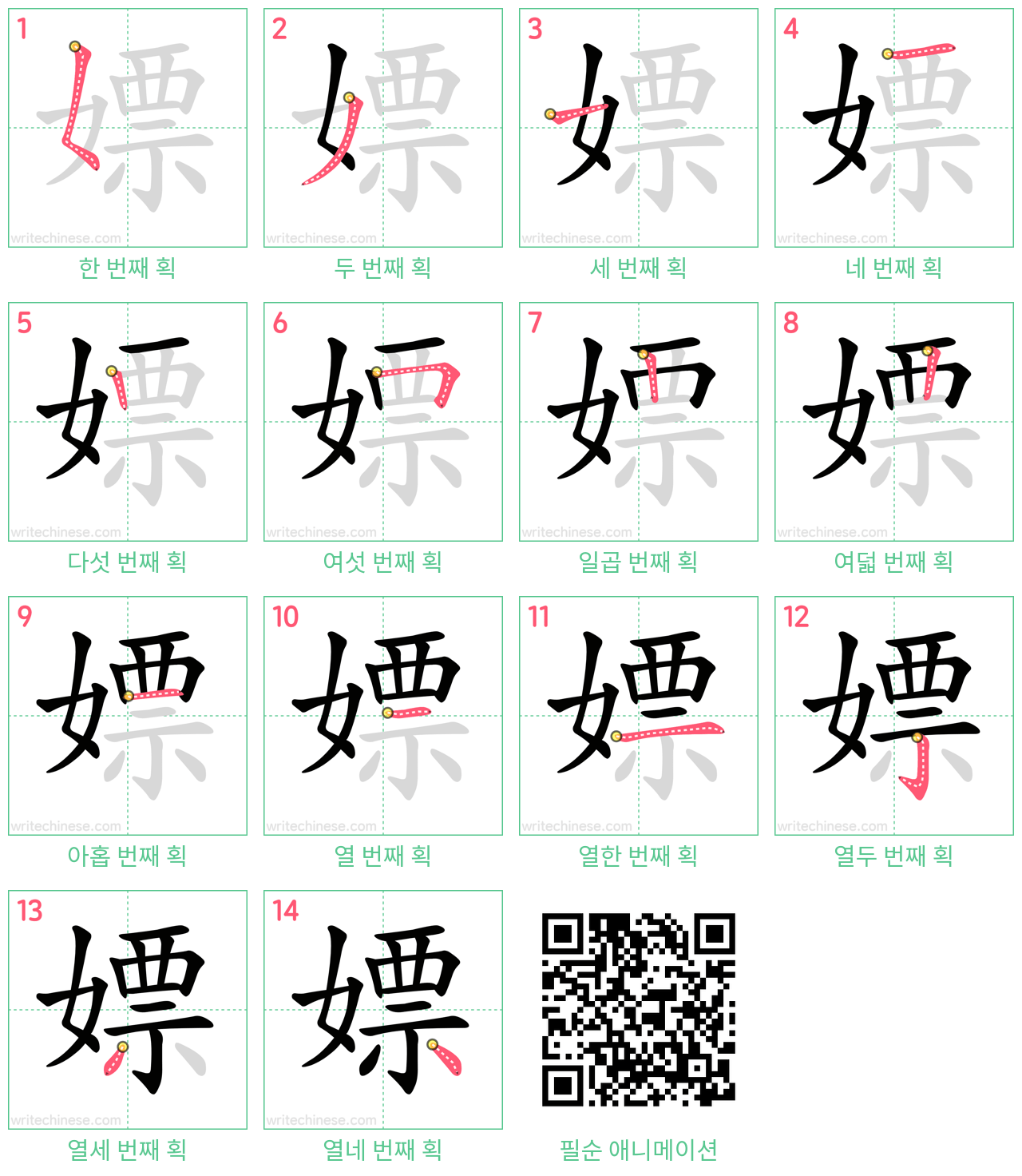 嫖 step-by-step stroke order diagrams