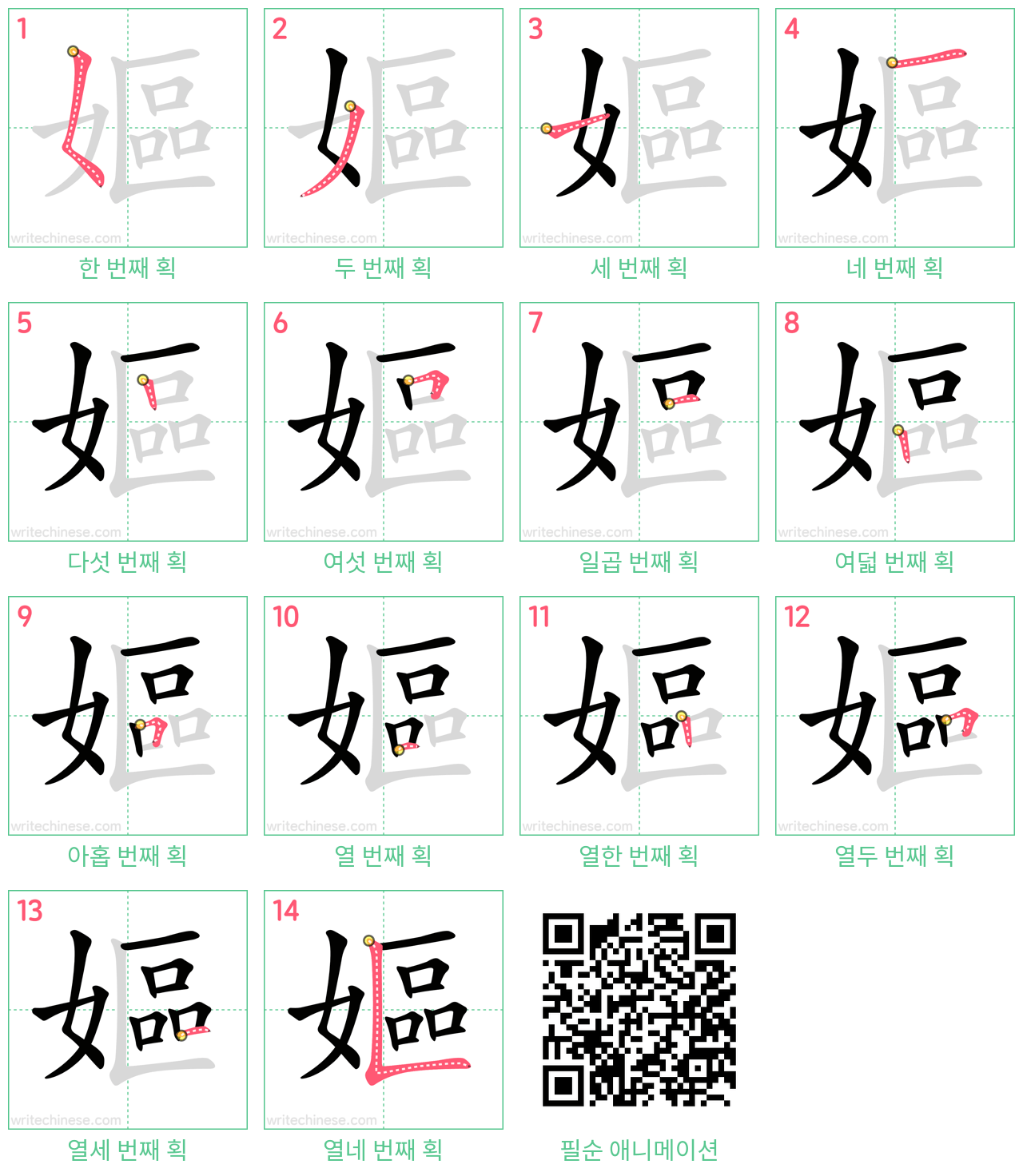 嫗 step-by-step stroke order diagrams