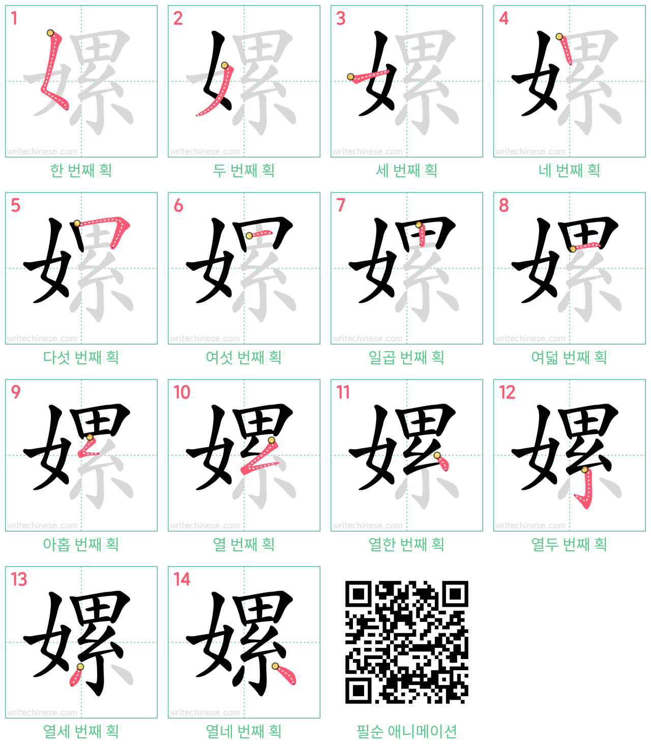 嫘 step-by-step stroke order diagrams