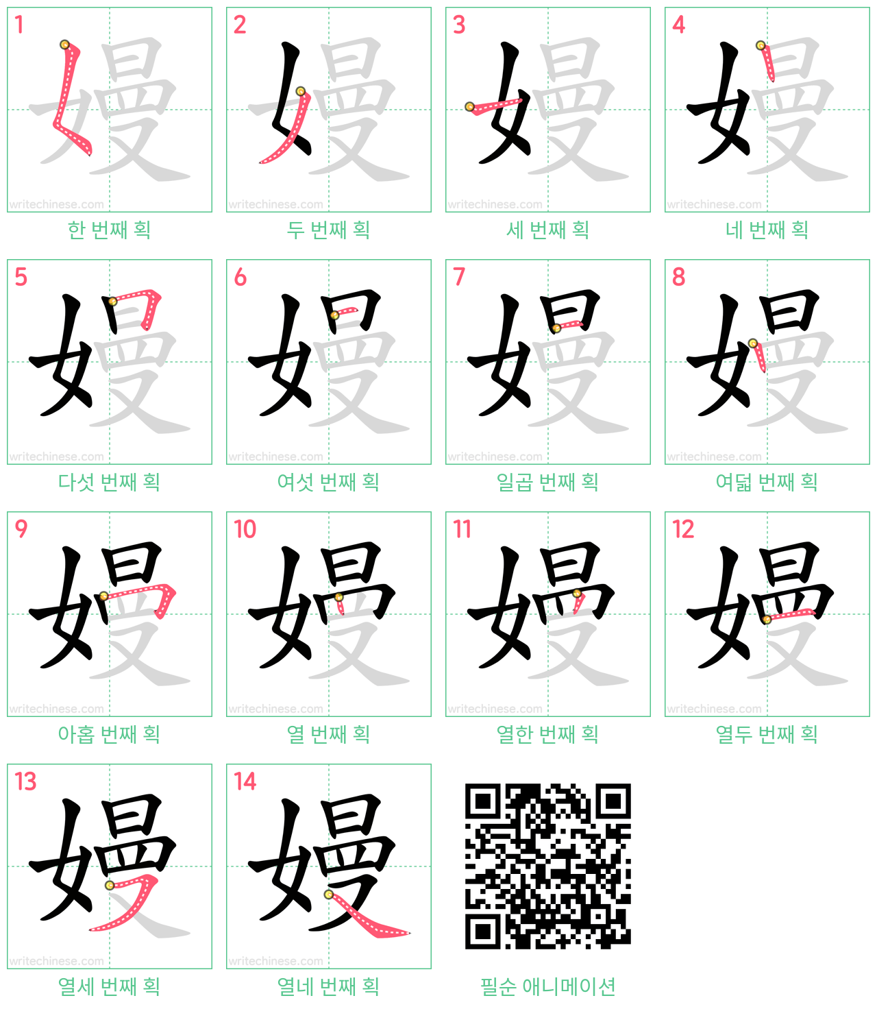 嫚 step-by-step stroke order diagrams