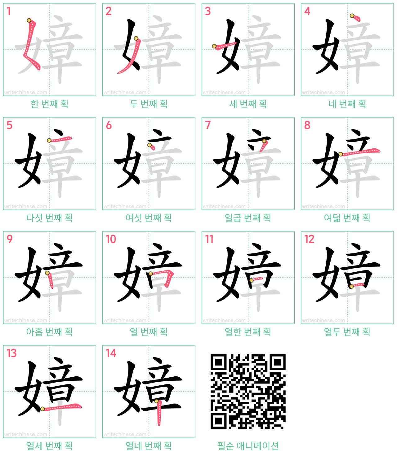 嫜 step-by-step stroke order diagrams