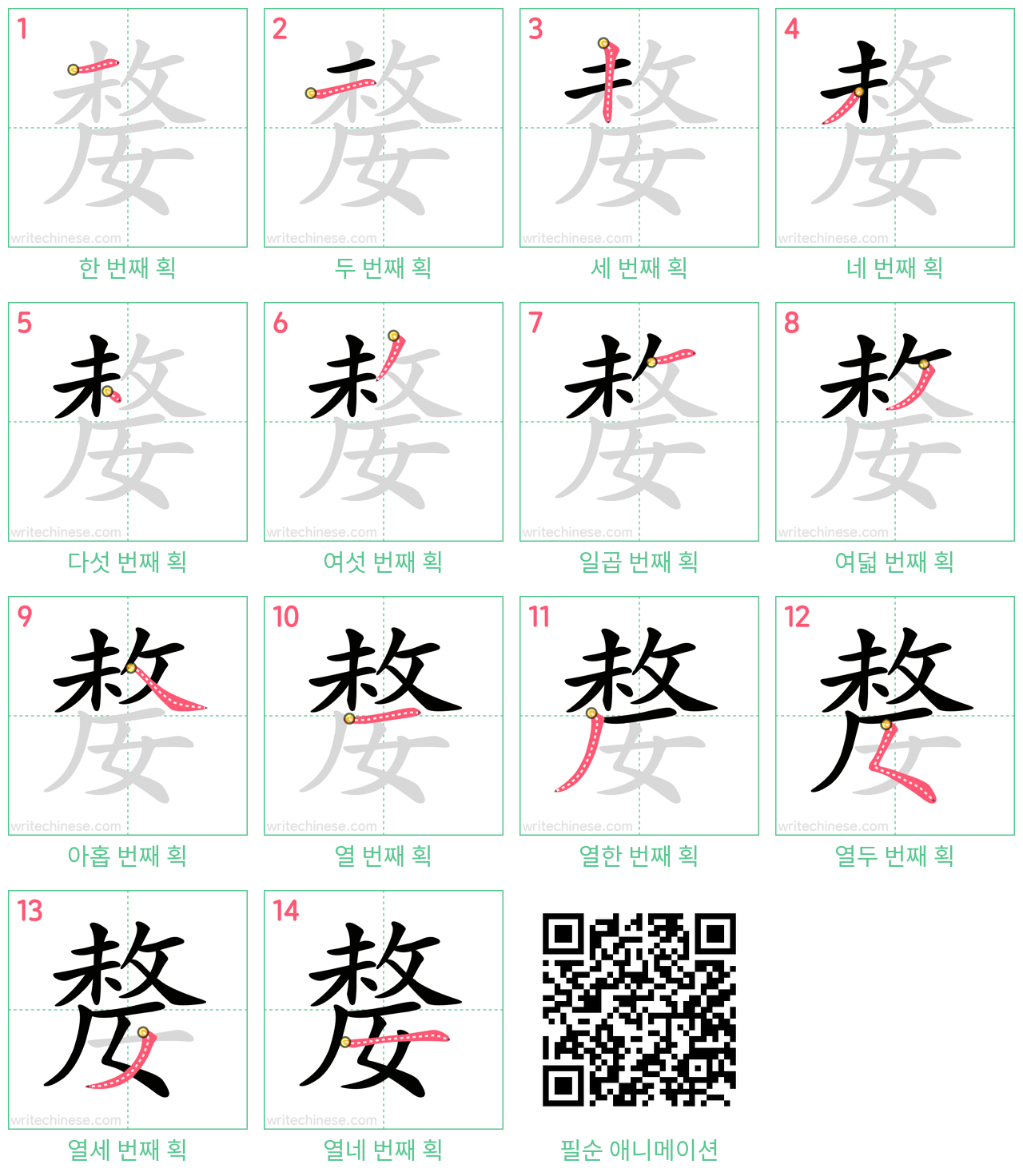 嫠 step-by-step stroke order diagrams