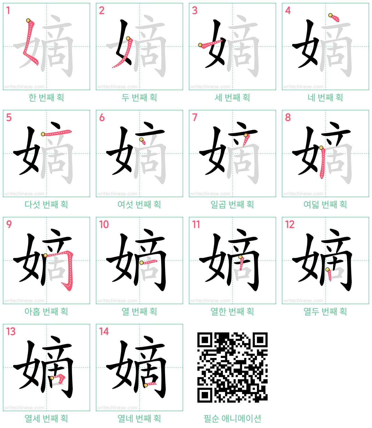 嫡 step-by-step stroke order diagrams