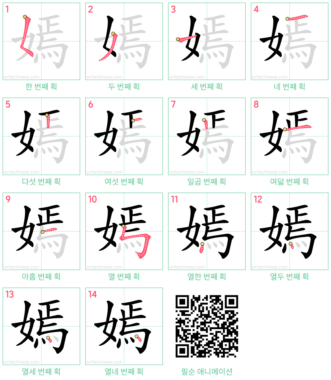 嫣 step-by-step stroke order diagrams