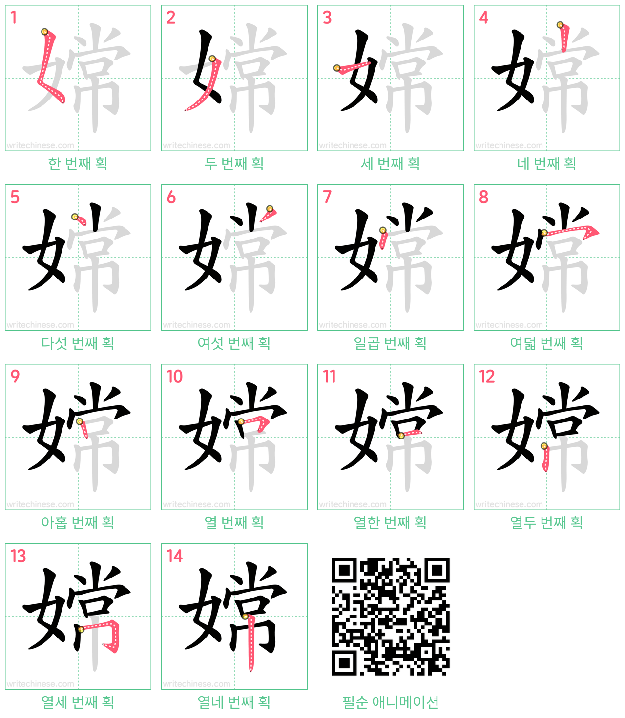 嫦 step-by-step stroke order diagrams