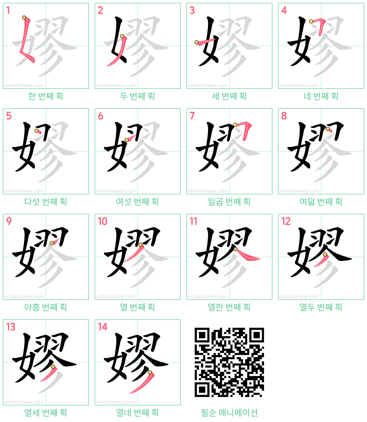 嫪 step-by-step stroke order diagrams
