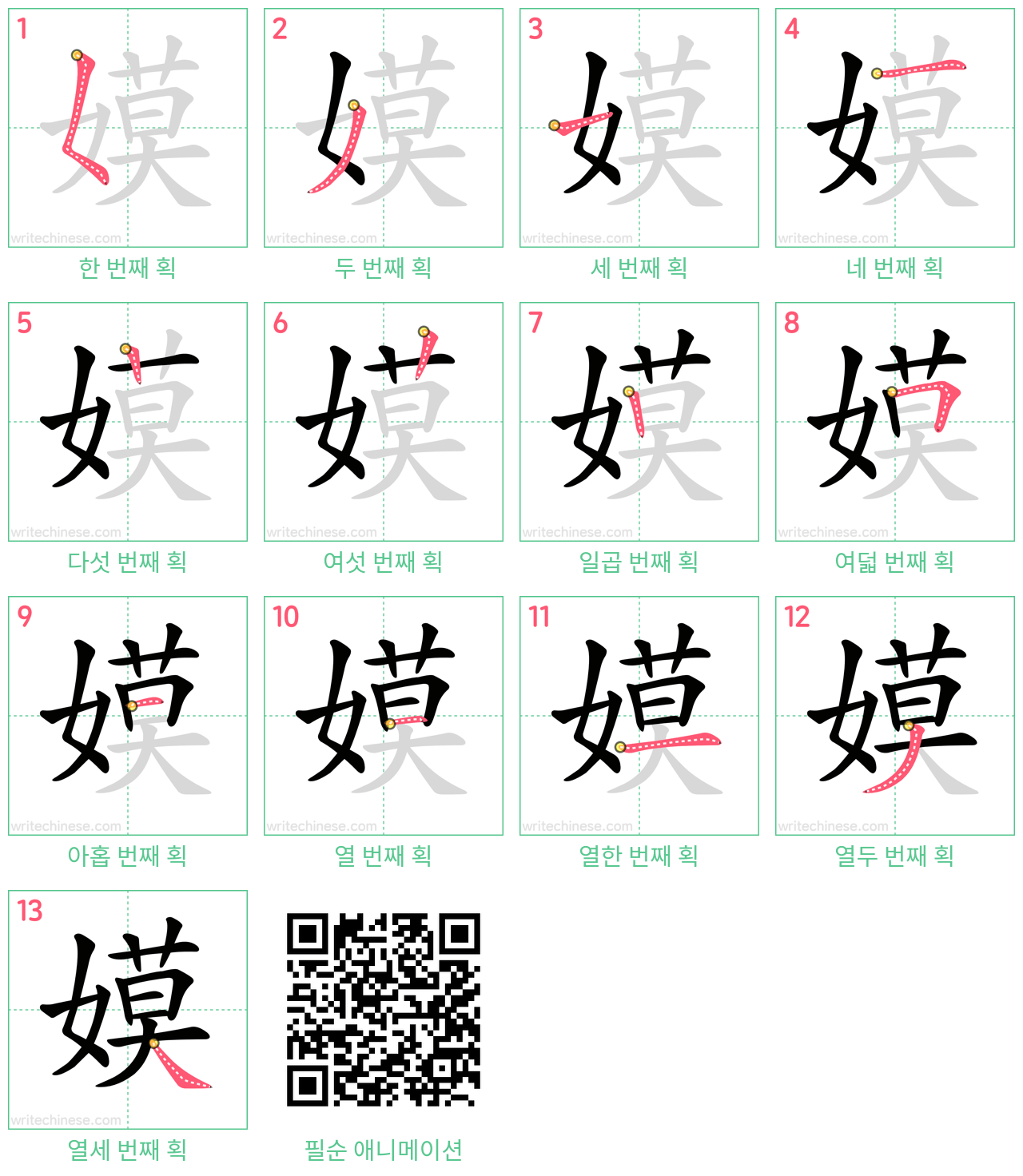嫫 step-by-step stroke order diagrams