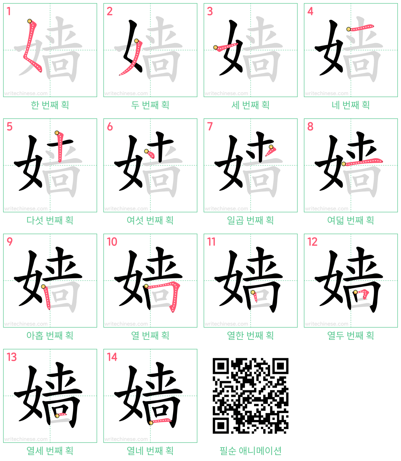 嫱 step-by-step stroke order diagrams