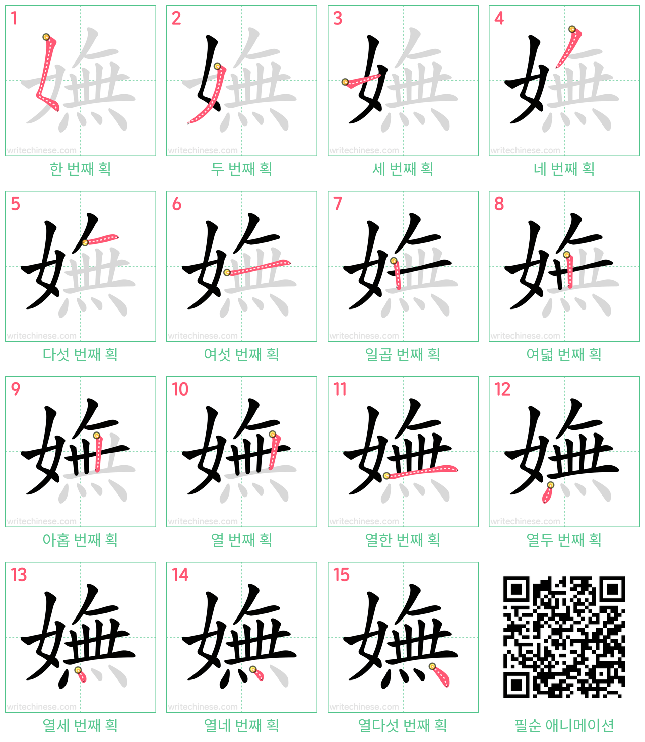 嫵 step-by-step stroke order diagrams