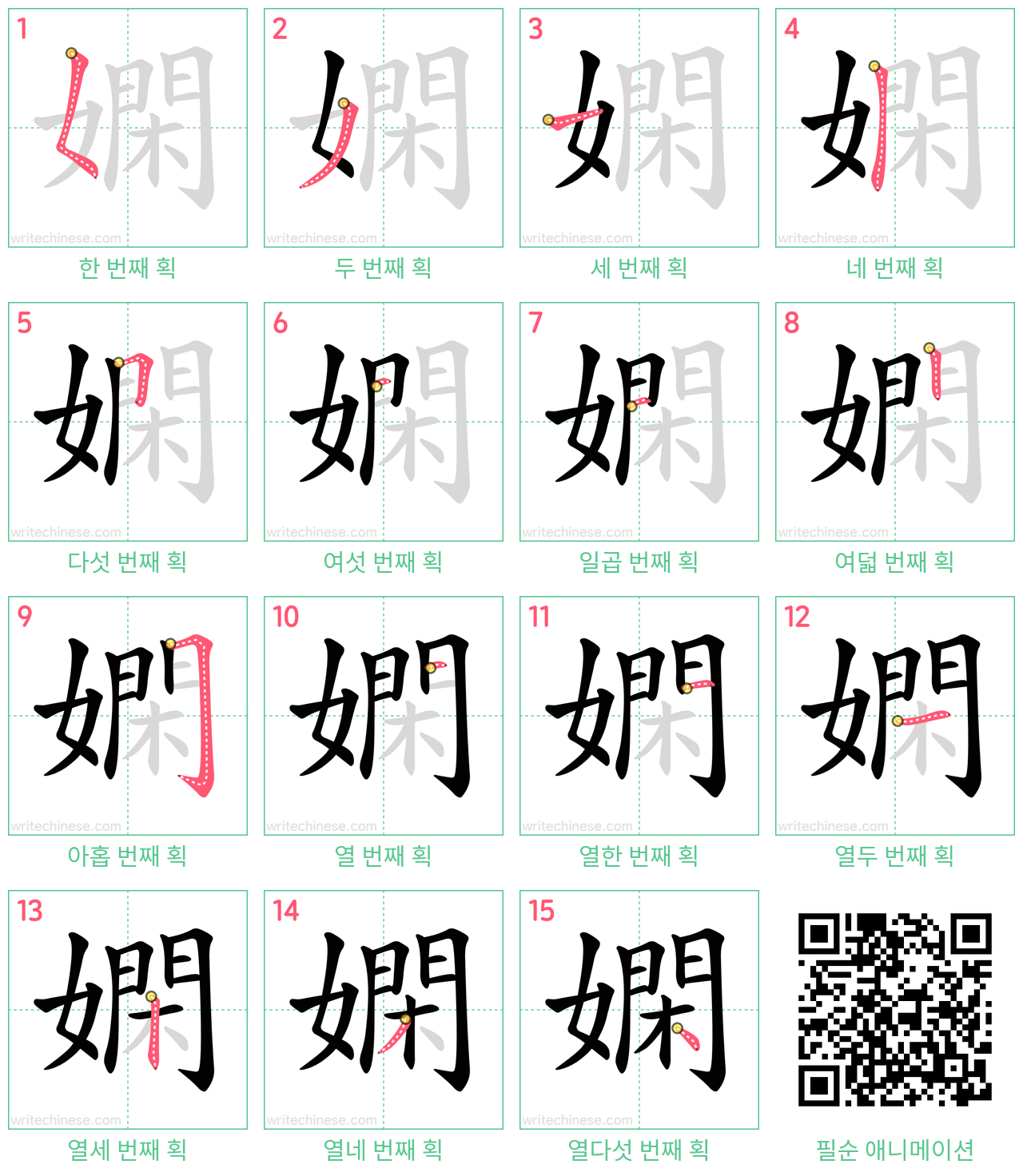 嫻 step-by-step stroke order diagrams