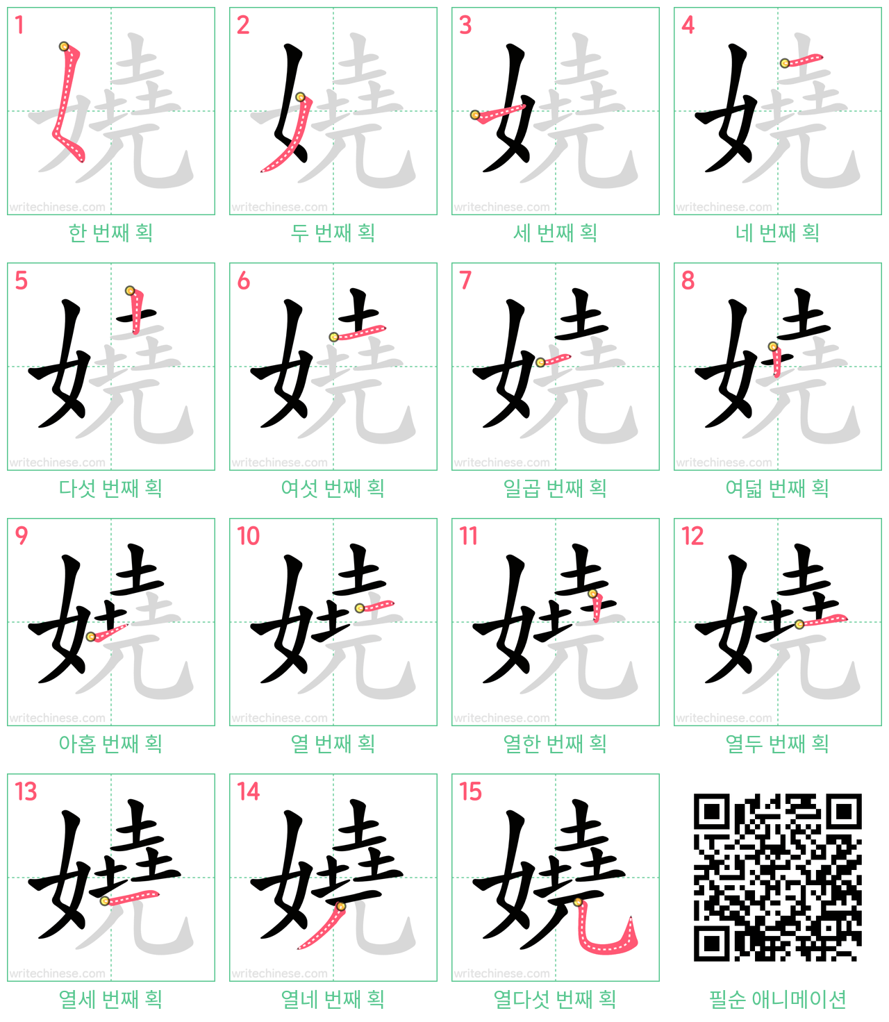 嬈 step-by-step stroke order diagrams