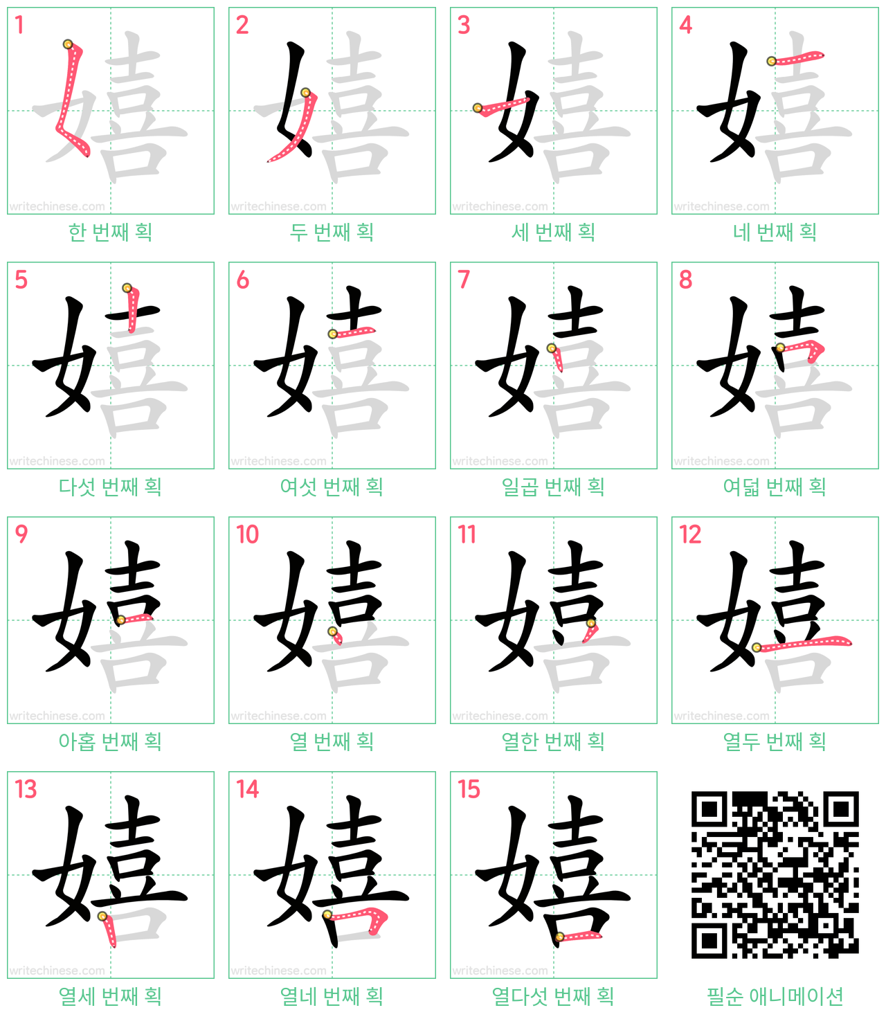 嬉 step-by-step stroke order diagrams