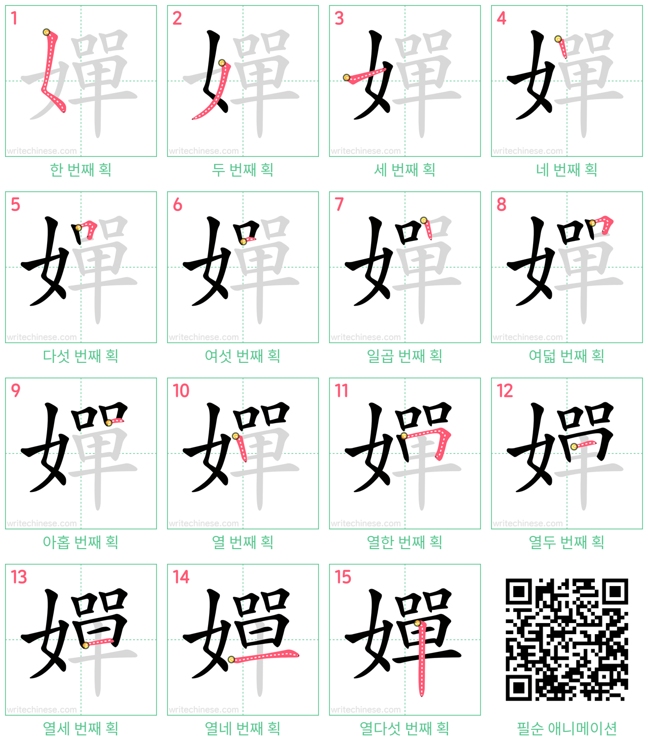 嬋 step-by-step stroke order diagrams