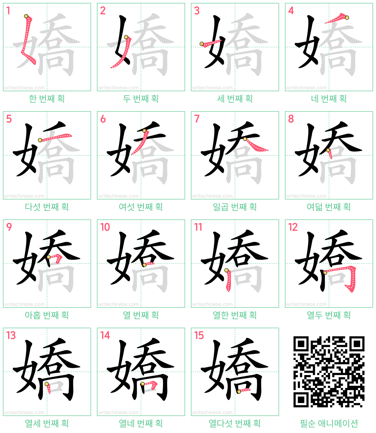 嬌 step-by-step stroke order diagrams