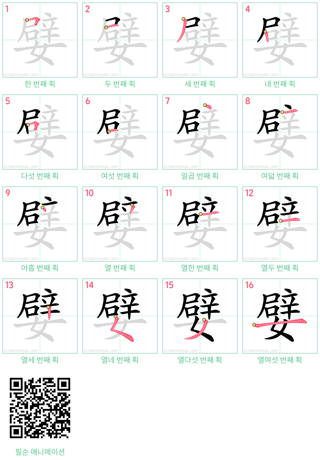 嬖 step-by-step stroke order diagrams