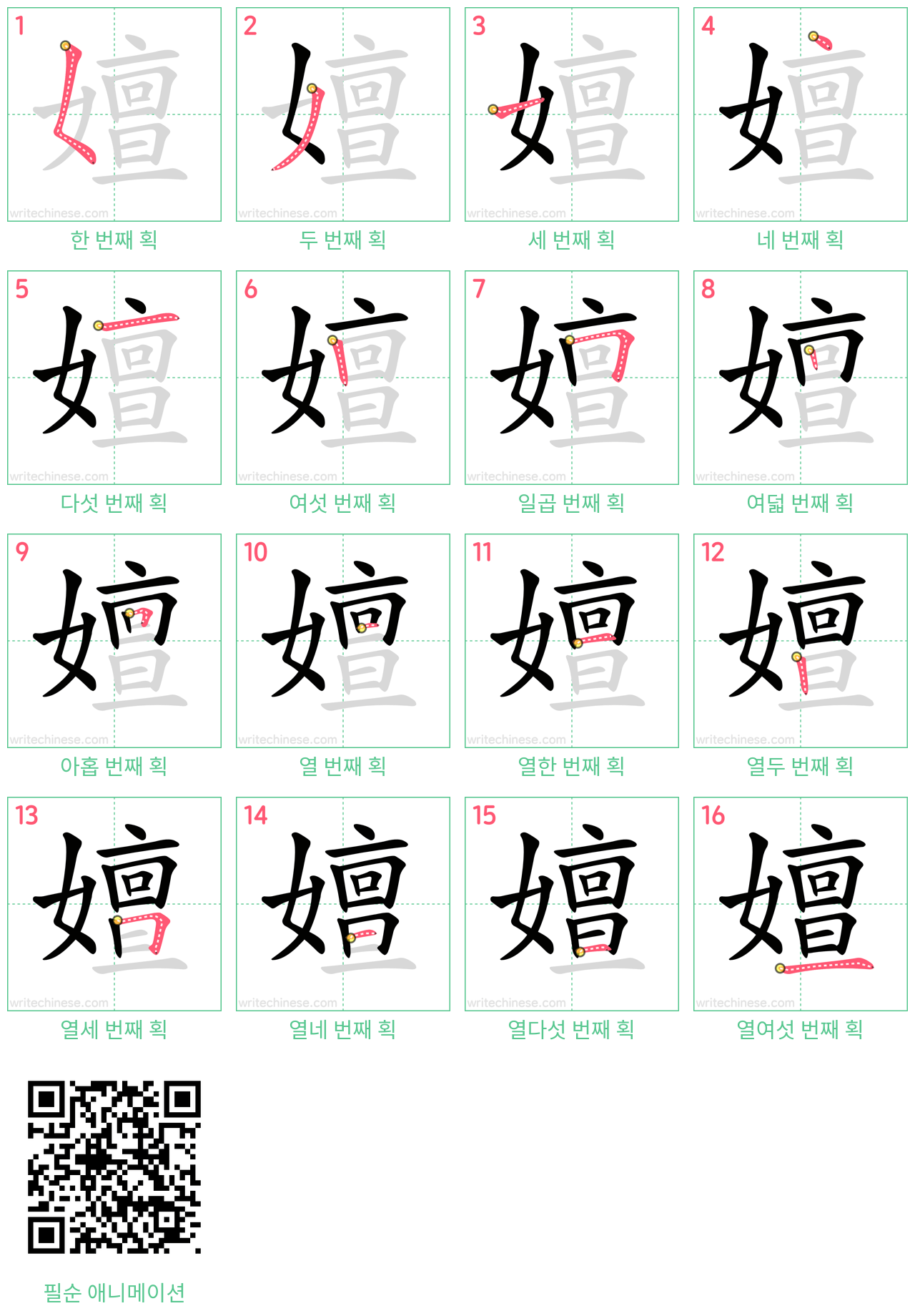 嬗 step-by-step stroke order diagrams