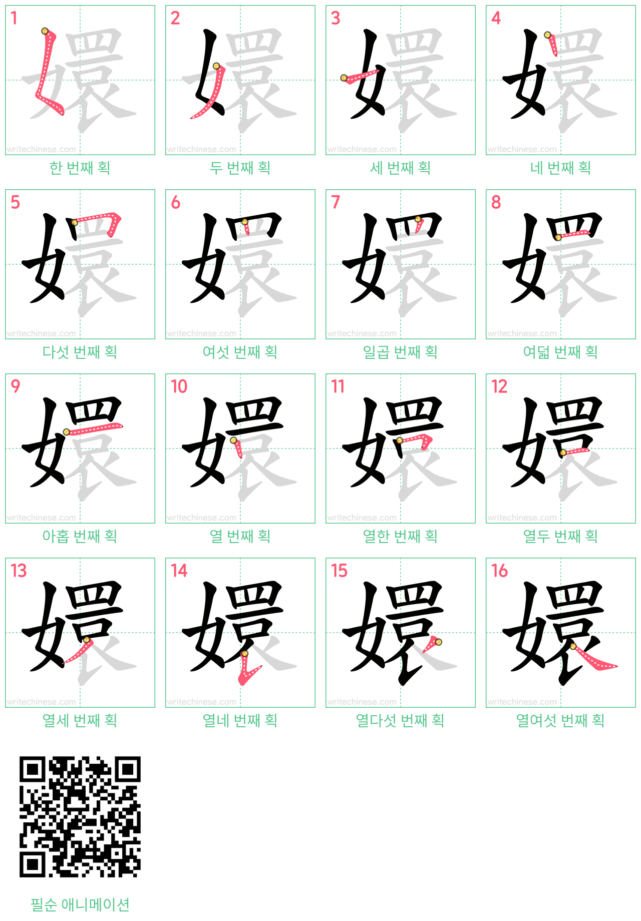 嬛 step-by-step stroke order diagrams