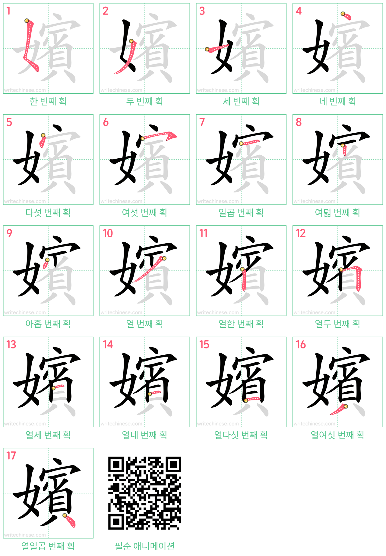 嬪 step-by-step stroke order diagrams
