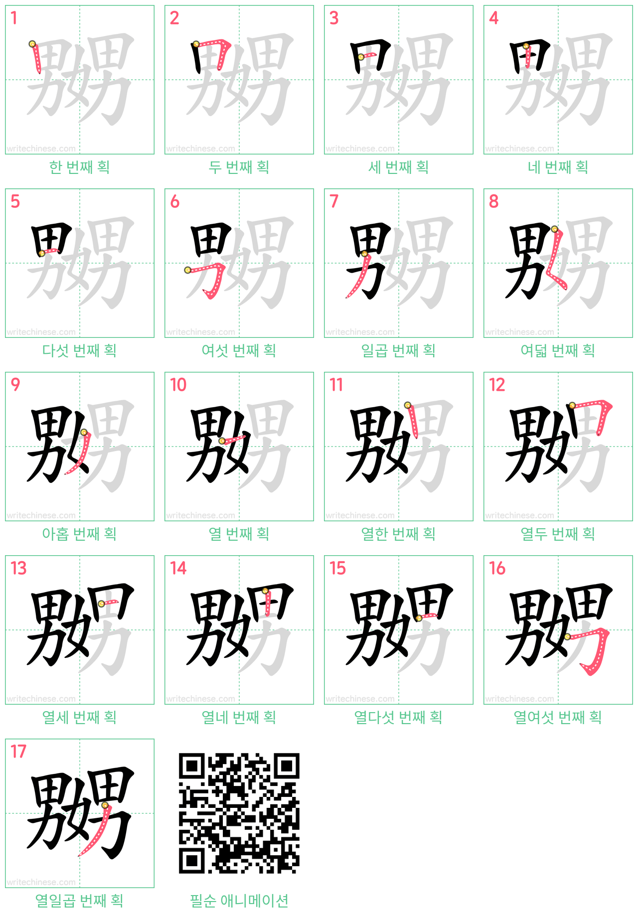 嬲 step-by-step stroke order diagrams