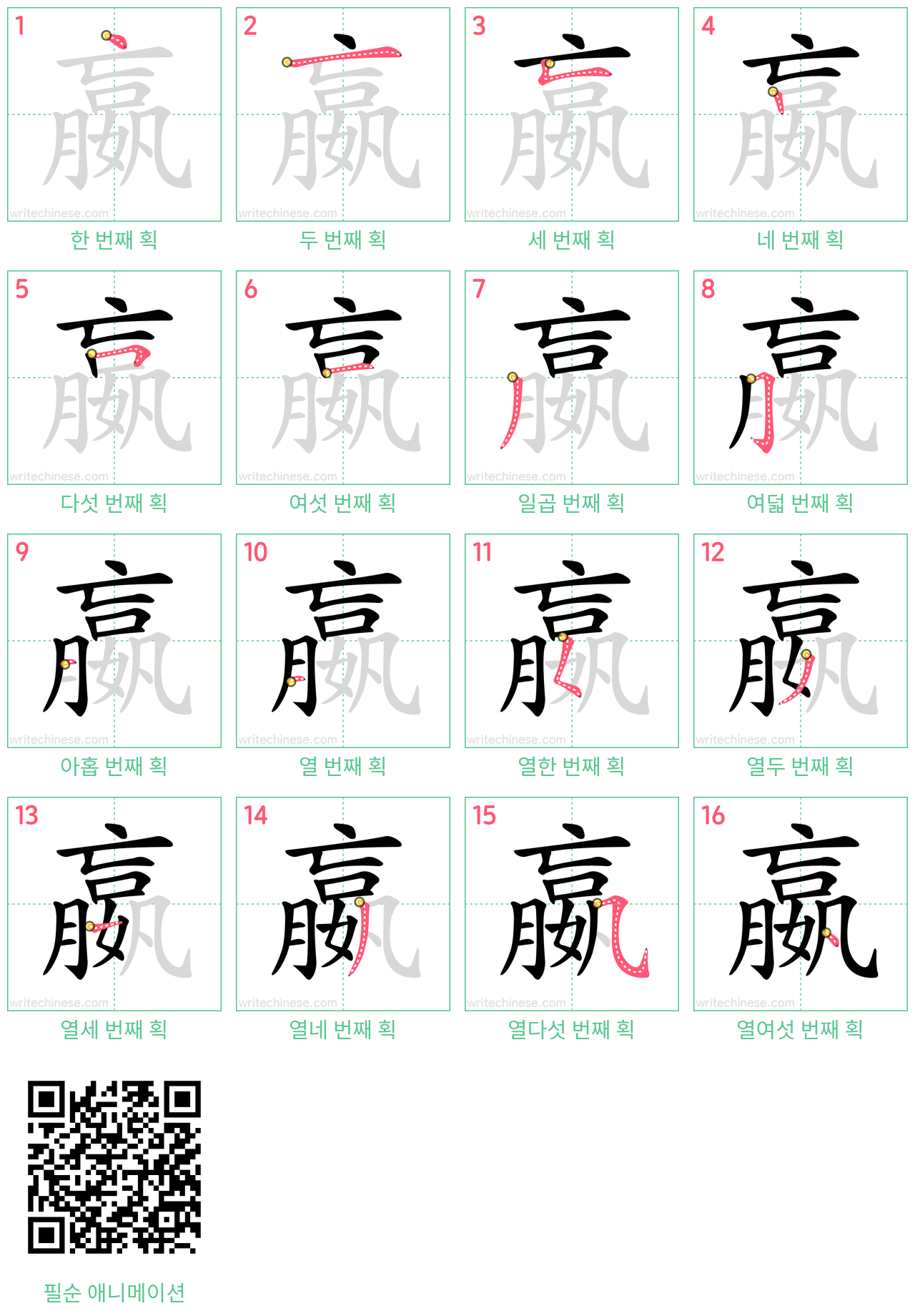 嬴 step-by-step stroke order diagrams
