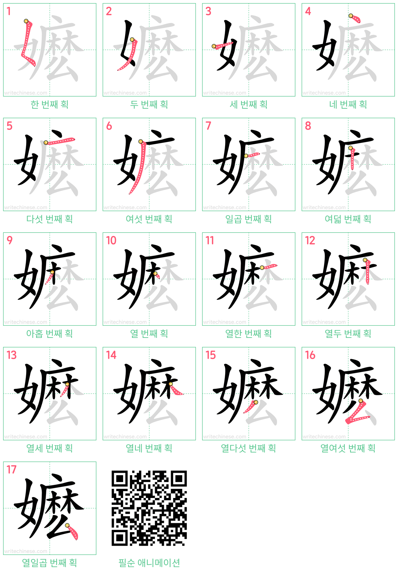 嬷 step-by-step stroke order diagrams
