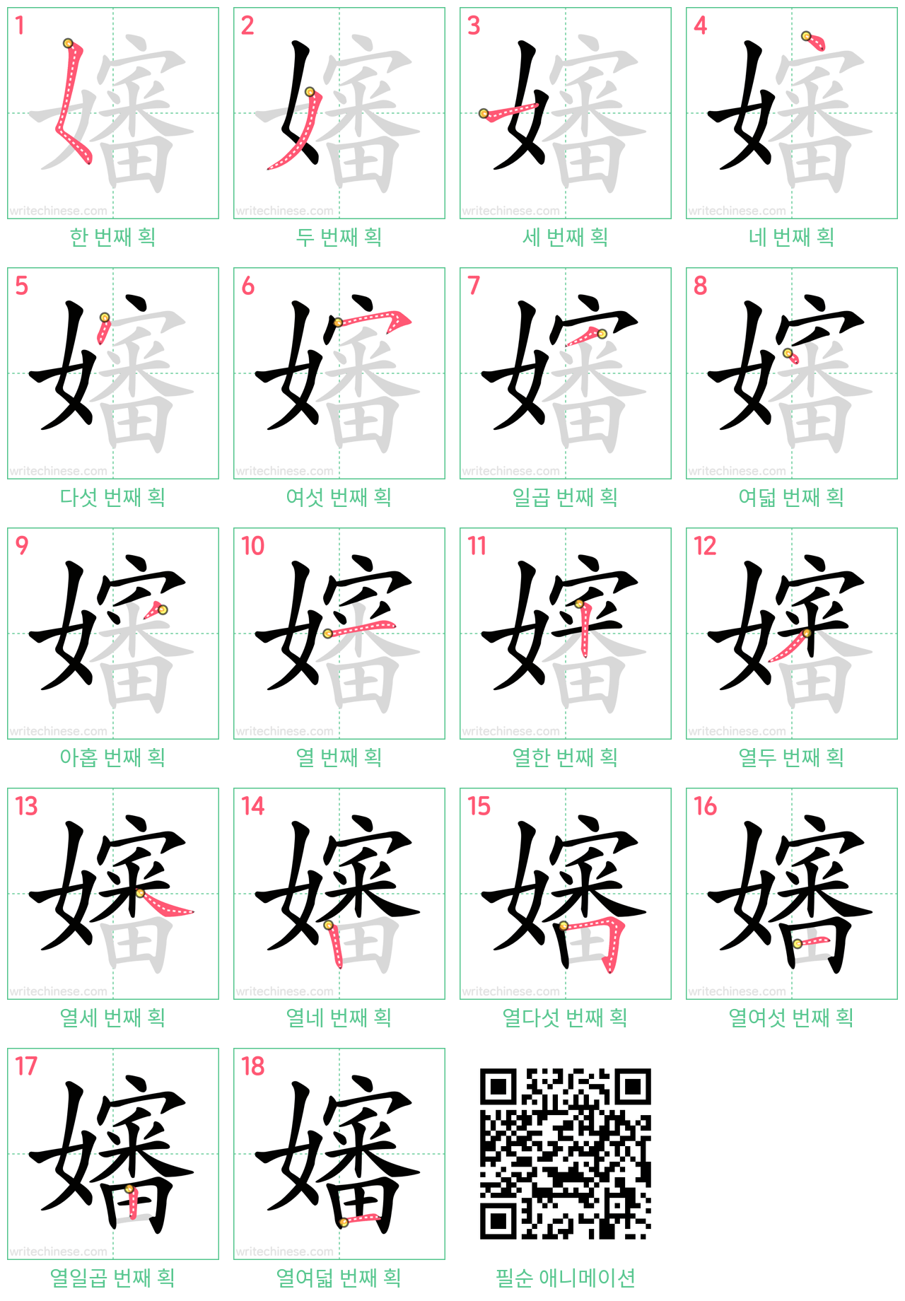 嬸 step-by-step stroke order diagrams