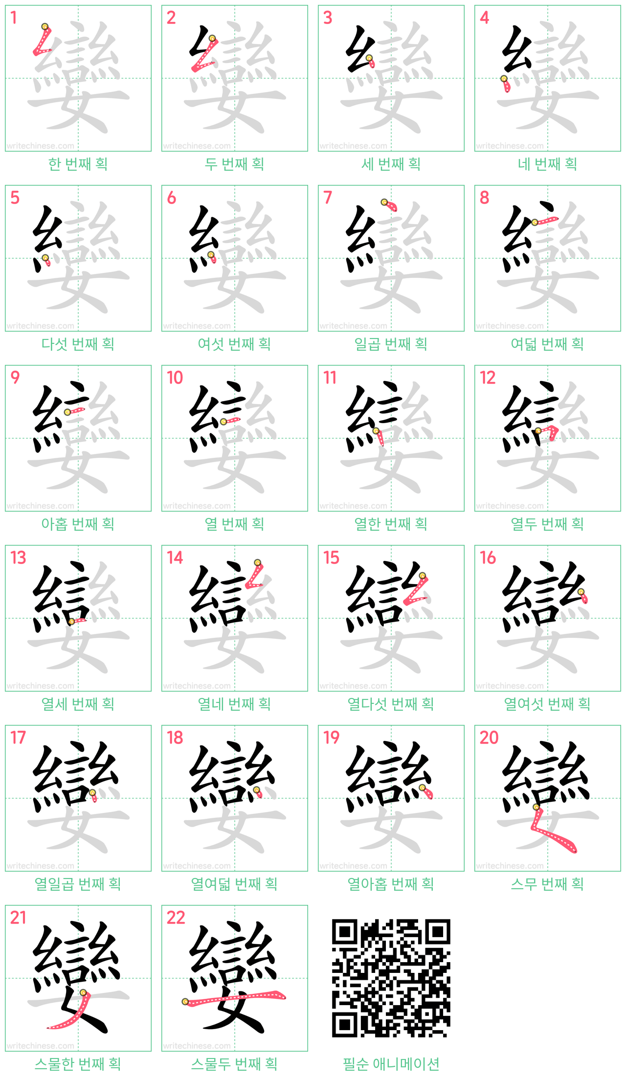 孌 step-by-step stroke order diagrams