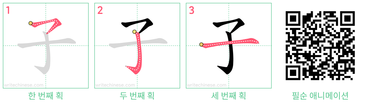 子 step-by-step stroke order diagrams
