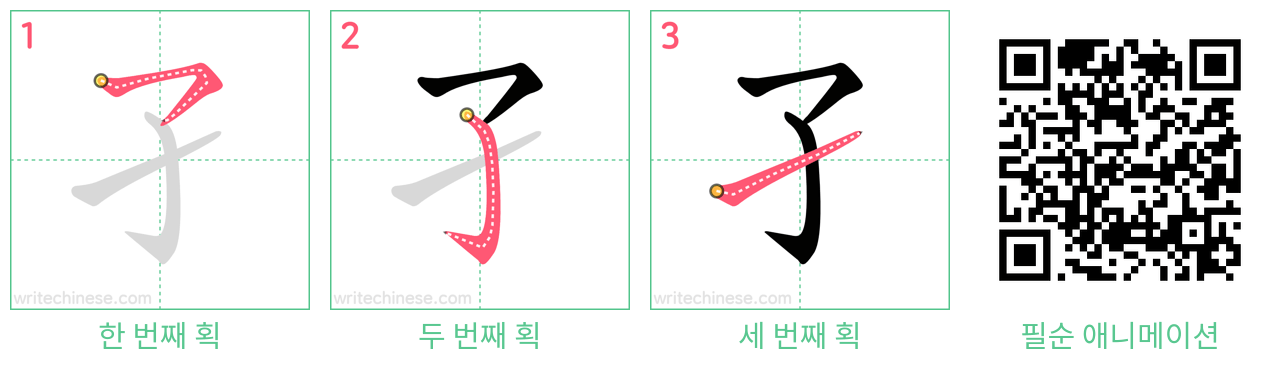 孑 step-by-step stroke order diagrams