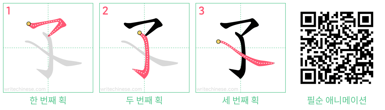 孓 step-by-step stroke order diagrams