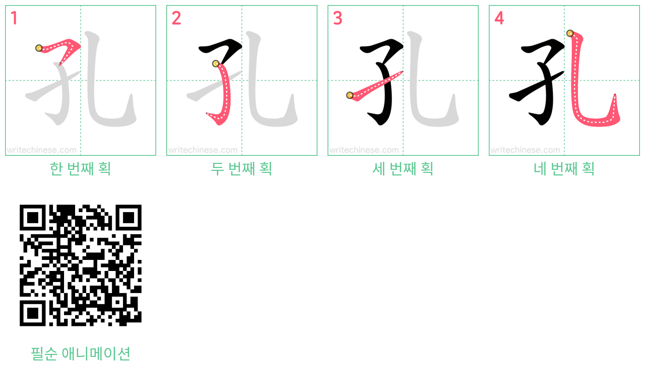 孔 step-by-step stroke order diagrams