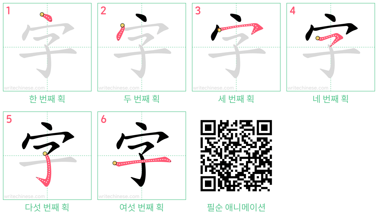 字 step-by-step stroke order diagrams