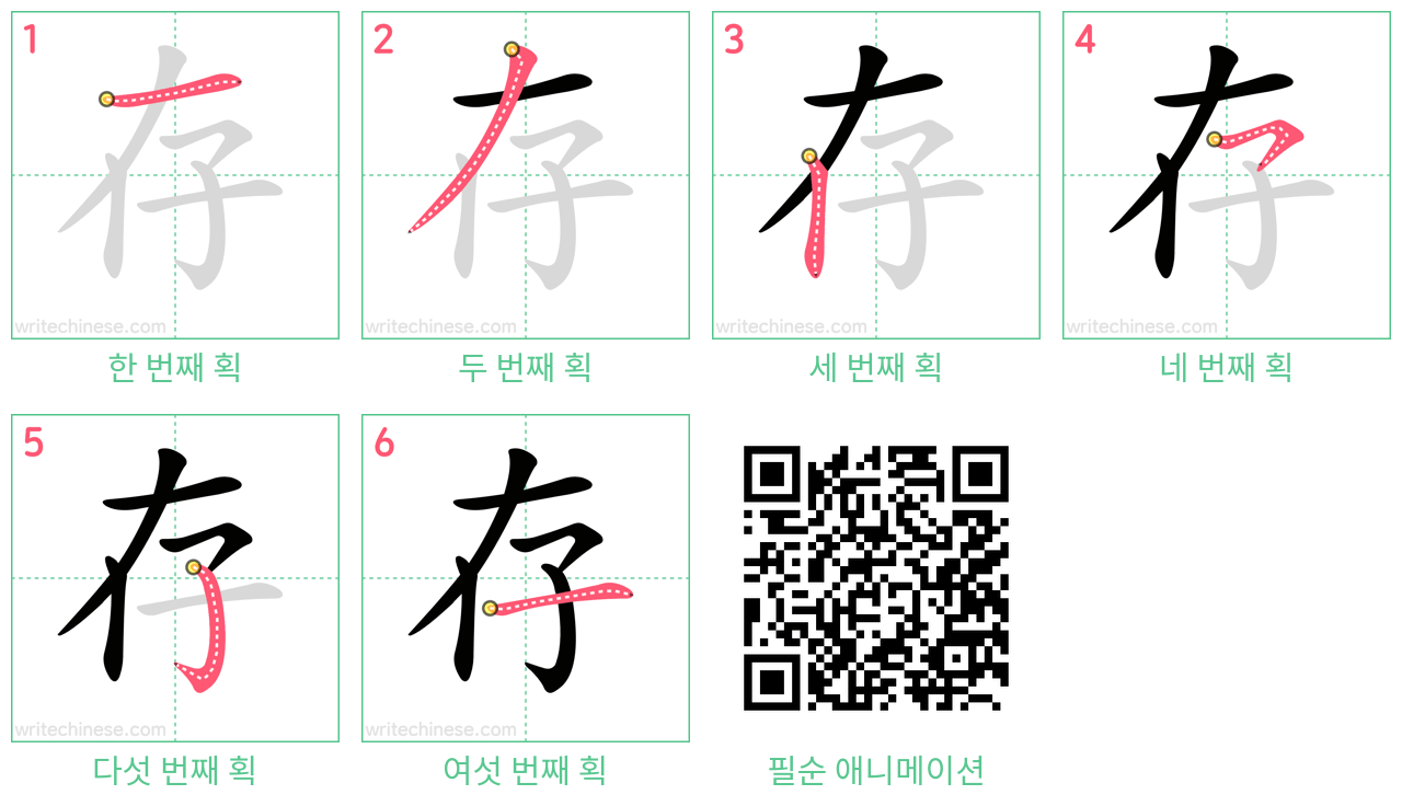 存 step-by-step stroke order diagrams