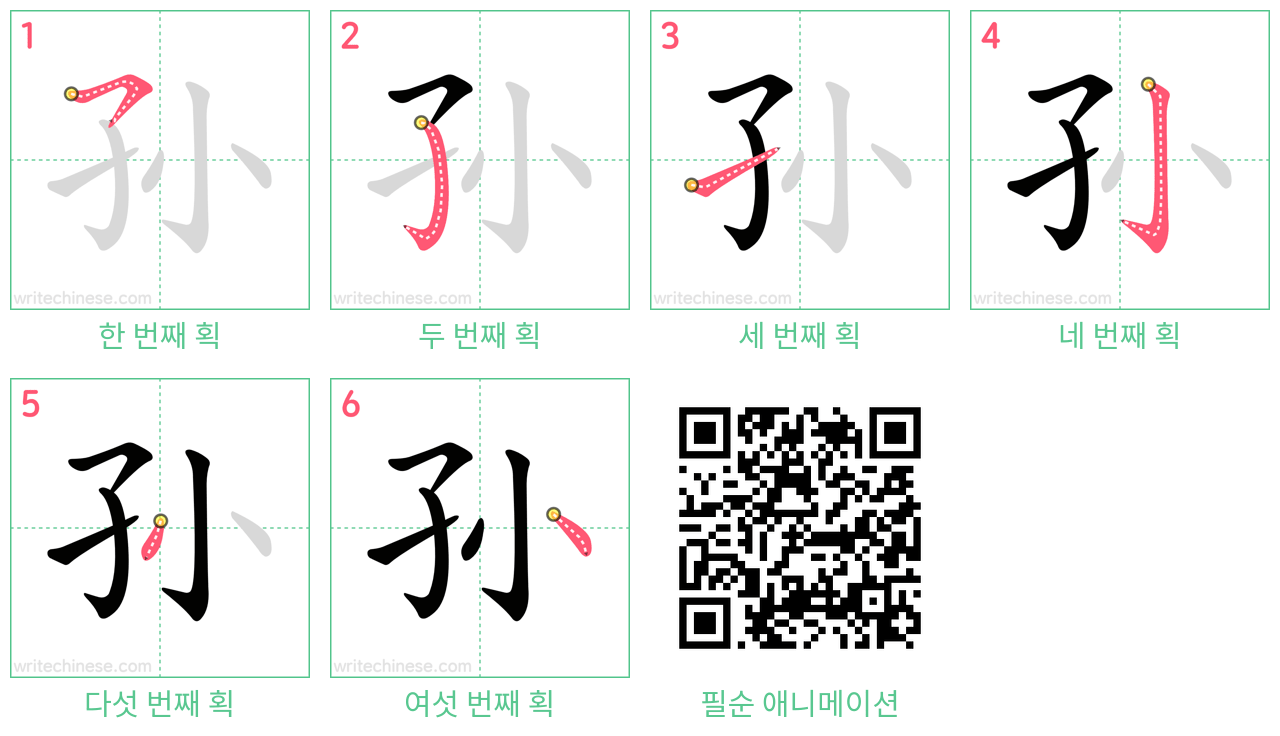 孙 step-by-step stroke order diagrams