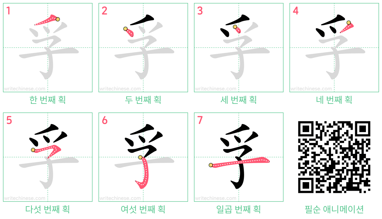 孚 step-by-step stroke order diagrams