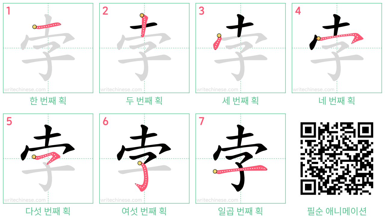 孛 step-by-step stroke order diagrams