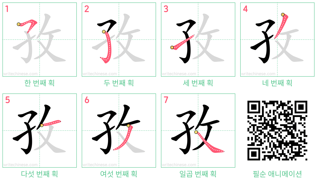 孜 step-by-step stroke order diagrams