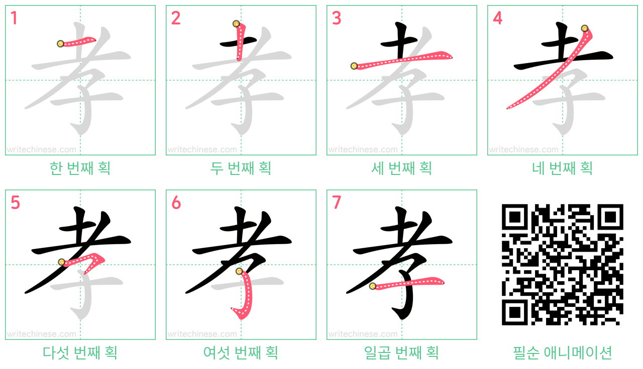 孝 step-by-step stroke order diagrams