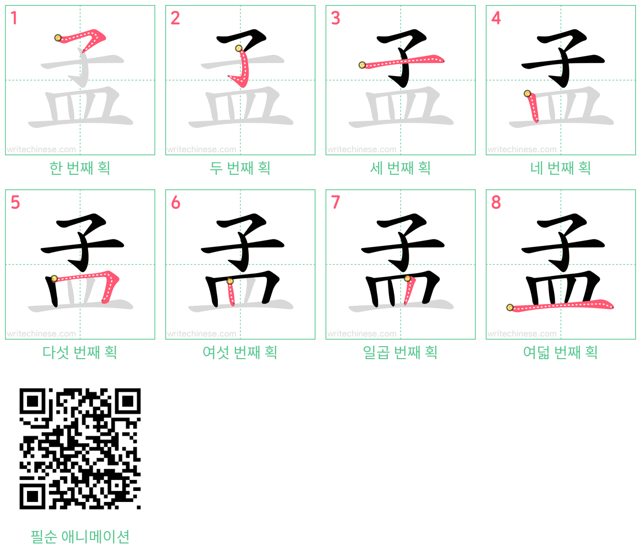 孟 step-by-step stroke order diagrams